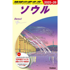 地球の歩き方　Ｄ３８　２０２５～２０２６年版　ソウル
