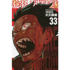 炎炎ノ消防隊 33