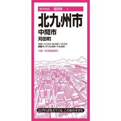 北九州市　中間市　苅田町　８版