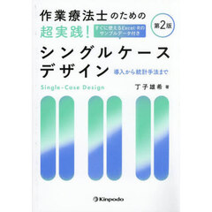 作業療法士のための超実践！シングルケースデザイン　導入から統計手法まで　第２版