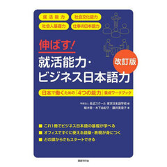 伸ばす！就活能力・ビジネス日本語力　日本で働くための「４つの能力」養成ワークブック　改訂版