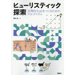 ヒューリスティック探索　合理的なＡＩをつくるためのアルゴリズム
