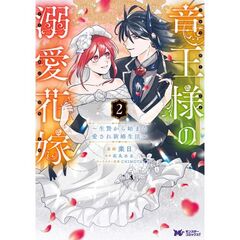 竜王様の溺愛花嫁　生贄から始まる愛され新婚生活　２