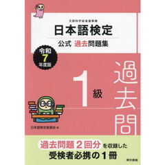 日本語検定公式過去問題集１級　文部科学省後援事業　令和７年度版