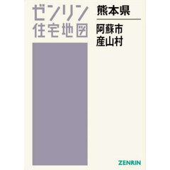 熊本県　阿蘇市　産山村