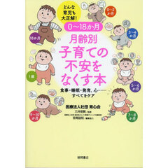 ０～１８か月月齢別子育ての不安をなくす本　どんな育児も大正解！　食事・睡眠・発育、心……すべてをケア