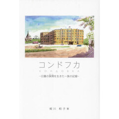 コンドフカ　日露の狭間を生きた一族の記録