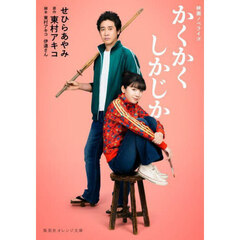かくかくしかじか　映画ノベライズ
