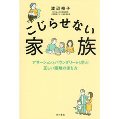 こじらせない家族　アサーションとバウンダリーから学ぶ正しい距離の保ち方