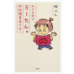 私の名前は、ミーたん。知的障害者です。