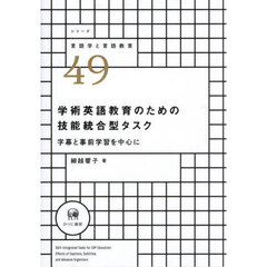 学術英語教育のための技能統合型タスク　字幕と事前学習を中心に