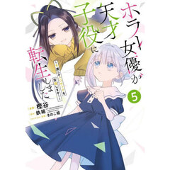 ホラー女優が天才子役に転生しました　５