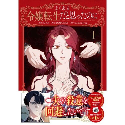 よくある令嬢転生だと思ったのに 1 通販｜セブンネットショッピング