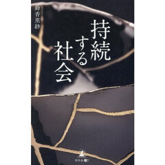 持続する社会