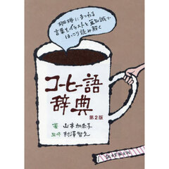 コーヒー語辞典　珈琲にまつわる言葉をイラストと豆知識でほっこり読み解く　第２版