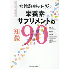 女性診療で必要な栄養素サプリメントの知識９０　エビデンスで答える！