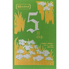 ５月の本