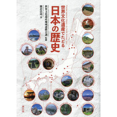 世界文化遺産でたどる日本の歴史