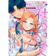 エッチな小西さんと陰キャラな内田さん　３