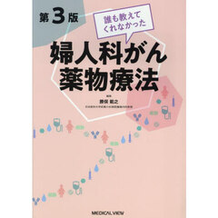 誰も教えてくれなかった婦人科がん薬物療法　第３版