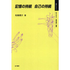記憶の持続自己の持続　オンデマンド版