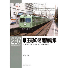京王線の湘南顔電車　京王２７００・２０００・２０１０形