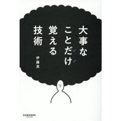 大事なことだけ覚える技術