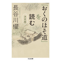 「おくのほそ道」を読む　決定版