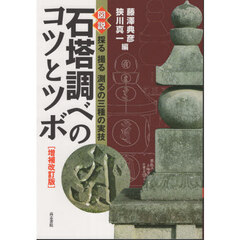 石塔調べのコツとツボ　図説採る撮る測るの三種の実技　増補改訂版