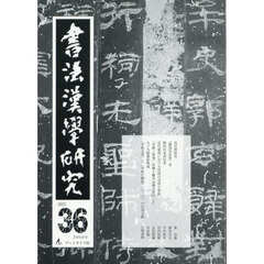書法漢學研究　第３６号