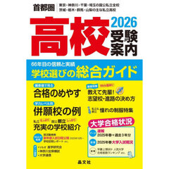 高校受験案内　首都圏｜東京・神奈川・千葉・埼玉の国公私立全校茨城・栃木・群馬・山梨の主な私立高校　２０２６