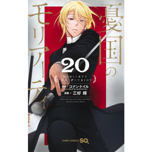 憂国のモリアーティ 20 通販｜セブンネットショッピング