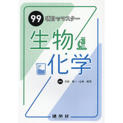 ９９項目でマスター生物・化学