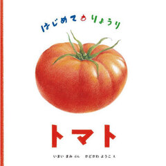 はじめて・りょうりトマト