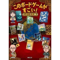 このボードゲームがすごい！　２０２５年版