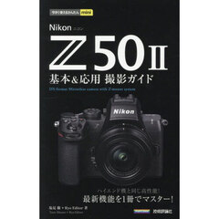 Ｎｉｋｏｎ　Ｚ５０　２基本＆応用撮影ガイド