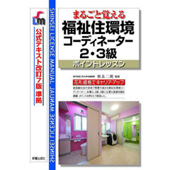 まるごと覚える福祉住環境コーディネーター２・３級ポイントレッスン　改訂第１０版