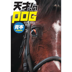 天才！のＰＯＧ青本　ペーパーオーナーゲーム完全ガイド　２０２５年～２０２６年