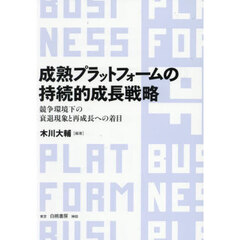 成熟プラットフォームの持続的成長戦略　競争環境下の衰退現象と再成長への着目