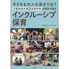 子どもも大人も混ざり合う児童発達支援×保育所等の併設で創るインクルーシブ保育