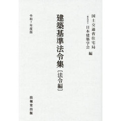建築基準法令集　令和７年度版法令編