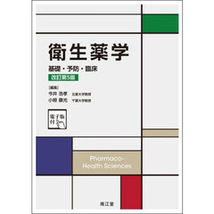 衛生薬学　基礎・予防・臨床　改訂第５版
