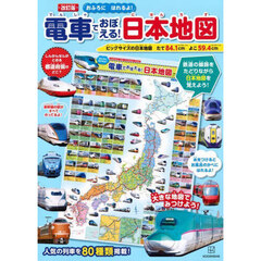 電車でおぼえる！日本地図