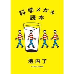 科学メガネ読本