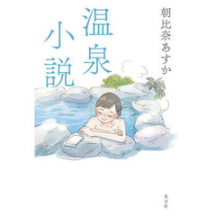 温泉小説
