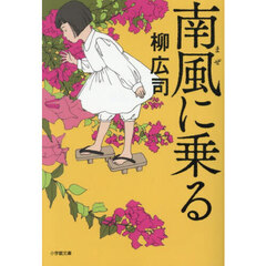 南風に乗る