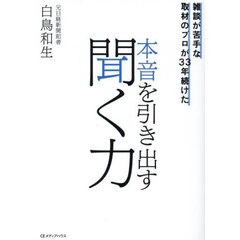 雑談が苦手な取材のプロが３３年続けた本音を引き出す聞く力