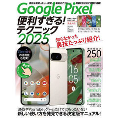 Google Pixel便利すぎる！テクニック2025