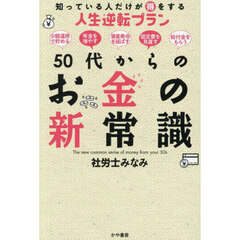 ５０代からのお金の新常識　知っている人だけが得をする人生逆転プラン