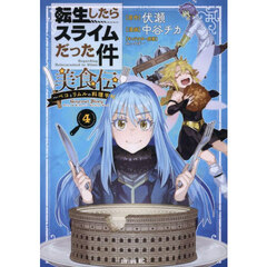 転生したらスライムだった件美食伝　ペコとリムルの料理手帖　４